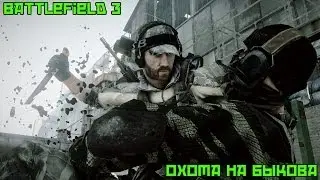 Battlefield 3 - Охота на Быкова