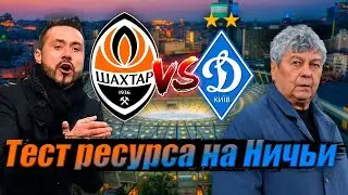 ✅ ШАХТЕР ДОНЕЦК 3-0 ДИНАМО КИЕВ | СУПЕРКУБОК