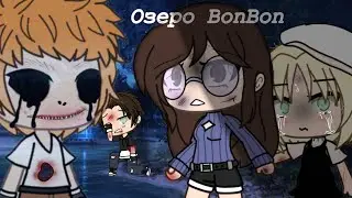 Страшилка [Gacha life] 🌑🌪 ОЗЕРО BONBON🌪🌑 [1.Ч]