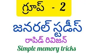 జనరల్ స్టడీస్ గ్రూప్ 2  | simple memory tricks  