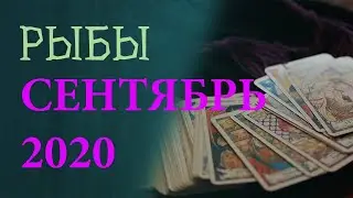 Гороскоп РЫБЫ на Сентябрь 2020 года. Гадание на картах Таро.