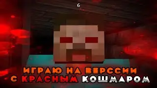 ИГРАЮ НА ВЕРСИИ С КРАСНЫМ КОШМАРОМ 1.2.6_01 ALPHA!