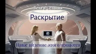 #168 Раскрытие. Почему раскрытие всё ещё не происходит? Наше видение этого процесса. Вела и Селания.