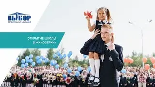 Открытие школы в ЖК «ОЗЕРКИ»