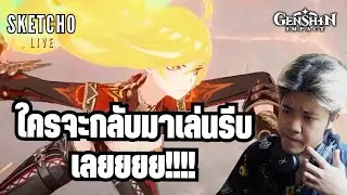 Genshin impact | ใครจะกลับมาเล่นรีบเลยยยย!!!! | [ Live # 965]
