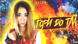 Лесли - Гори до Тла (Премьера трека / 2020)