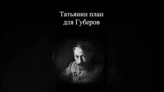 Татьянин план для Губернаторов России