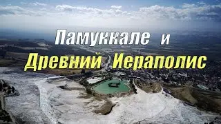 Памуккале и Древний Иераполис с квадрокоптера (Турция)