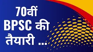 BPSC || 70th BPSC Ki Taiyari ... || 