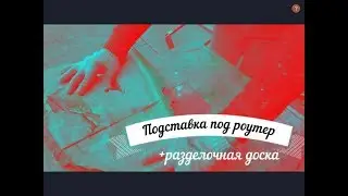 Нужные вещи из того что под рукой(Подставка и разделочные доски).