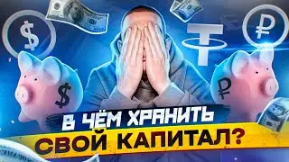 Способ накопления! В какой валюте хранить деньги — Доллар / Рубль / USDT?