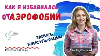 🌐Аэрофобия. Страх полетов. Страх перелетов. Страх самолетов|На приеме у психолога