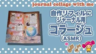 【手帳コラージュ】自作ジャンクジャーナル にコラージュ（ASMR）Vol.49｜Junk Journal with me