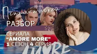 Разбор сериала «AMORE MORE» 1 сезон 4 серия, психологический разбор фильма.