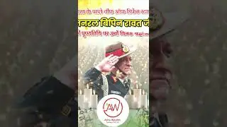 A BIG SALUTE TO CDS HARISH RAWAT ON HIS DEATH ANNIVERSARY