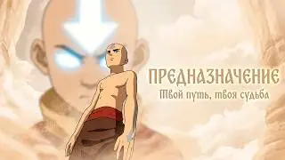 Аватар Аанг || Предназначение