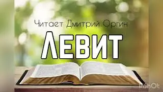 Библия, Левит 24 глава