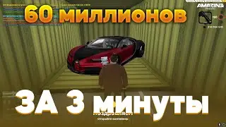 САМЫЕ ЛЁГКИЕ 60 МИЛЛИОНОВ ЗА 3 МИНУТЫ НА AMAZING ONLINE!