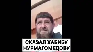 Кадыров ответил Хабибу