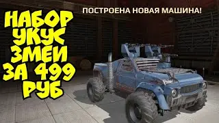 Приобрел Набор Укус Змеи за 499, проверяем крафт в Crossout Mobile
