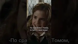 фф Драко и Т|И 11 часть