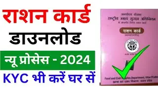 Ration Card kaise download kare  | Ration Card e-KYC kaise kare | how to download ration card 2024