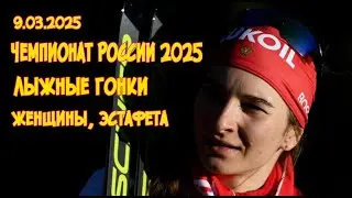 9.03.2025 Лыжные гонки: Чемпионат России 2025
