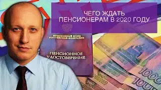 ЧЕГО ЖДАТЬ ПЕНСИОНЕРАМ В 2020 ГОДУ | 11 ИЗМЕНЕНИЙ