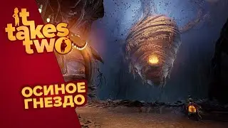 IT TAKES TWO | ОСИНОЕ ГНЕЗДО #3