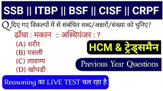 SSB || ITBP || BSF || CISF || CRPF || ट्रेड्समैन || REASONING IMP QUESTIONS