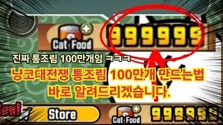 2026 냥코 최신 버그판 공유합니다! 통조림 100만개??