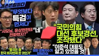 김어준의 겸손은힘들다 뉴스공장 2024년 11월 6일 수요일 [김민석, 박현광, 겸손NSC, 최배근, 스포츠공장] + 텐밀희
