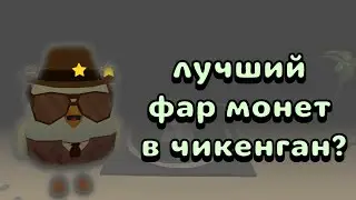 😱ЭТО САМЫЙ ЛУЧШИЙ ФАРМ МОНЕТ И УРОВНЯ ЗА ВСЮ ИСТОРИЮ CHICKEN GUN🤯 36k МОНЕТ ЗА 3 ЧАСА