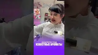 АНАЛОГИ ПОД ИЗВЕСТНЫЕ АРОМАТЫ 🔥
