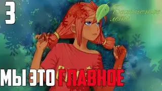 СЕСТРЁНКА!►Бесконечное Лето прохождение |3|Мы это главное