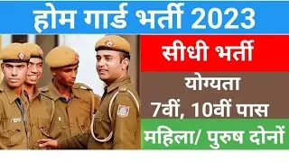 up home guard bharti 2023 | up home guard bharti 2023 latest news | up home guard bharti kab hogi