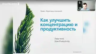 Как улучшить концентрацию и продуктивность / Семинар