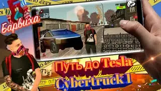 Путь до Tesla Cybertruck 1 Первый заработок||Барвиха рп Mobile||Обновления Барвиха КРМП 