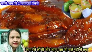 Aam ki lounji| Aam panna| Raw mango chutney| Gurambha recipe| Aam pana kaise banaye| #aamkilaunji