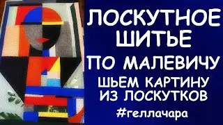 КАК СШИТЬ КАРТИНУ ИЗ ЛОСКУТКОВ ПО МОТИВАМ МАЛЕВИЧА МАСТЕР КЛАСС
