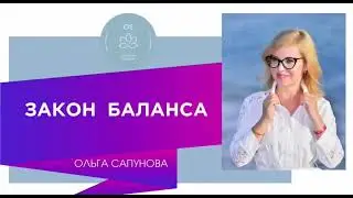 🟣🟢ЗАКОН БАЛАНСА