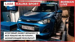 LADA Kalina Sport. Итоговый замер мощности. Врет ли диностэнд?