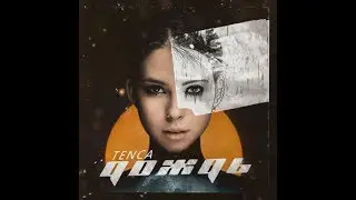 Tenca - Дождь (2019)