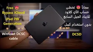 مجاناً 😍 تخطي الآي كلاود للايباد 7 بدون الحاجة الى كيبل DCSD