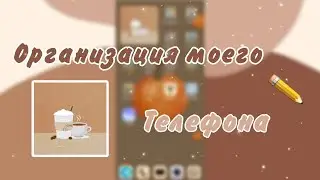 {🍁}Организация моего телефона📱Перед учëбой📙 Эстетичное видео ✨ {🍂}