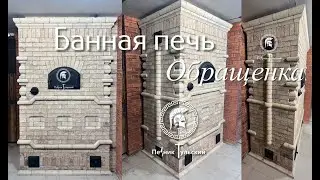Банная печь обращенка в Нео-Русском стиле из кирпича ручной формовки