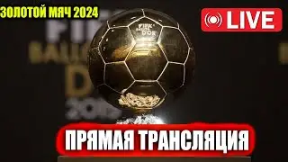🔴 ЗОЛОТОЙ МЯЧ 2024 ПРЯМАЯ ТРАНСЛЯЦИЯ ВРУЧЕНИЯ ЗМ-2024 ВИНИСИУС РОДРИ СМОТРЕТЬ ЦЕРЕМОНИЮ НАГРАЖДЕНИЯ