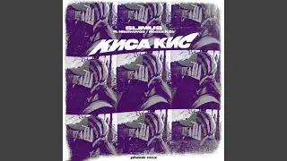Киса кис (Remix)
