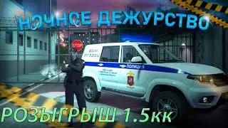 НОЧНОЕ ДЕЖУРСТВО+РОЗЫГРЫШ | RMRP | РУБЛЁВКА
