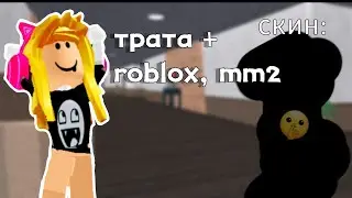 трата робуксы||😆